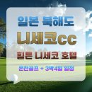 정민레스토랑 | 한발 빠른 여름준 골프와 온천 북해도골프 니세코cc
