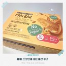 피넛 | 가성비 저당 빼바 프로틴바 솔티드피넛버터 내돈내산 후기