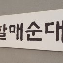 큰맘할매순대국목동
