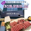 대신동 국민은행 앞 횡단보도 | 부산 대신동맛집 | 퀄리티 좋은 참다랑어맛집 대신동 운동장그집 내돈내산