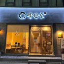 대승식품 | 서울 연희동 맛집 양산도 :: 히밥도 극찬한 홍대 장어구이 솔직후기