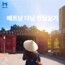 다낭 한달살기 완벽 준비 가이드 2026 | 현금 환전 얼마나 해가야 할까?
