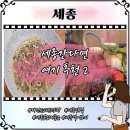 마레1440 | 대전근교 세종 레스토랑 추천 DMZ풀빌라에서 갈만한 스테이크 파스타
