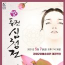 퓨전 심청전 공연 이미지