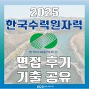 수력학원 | [한국수력원자력 면접 준비] 면접 학원 컨설팅 추천 합격 후기 모음 (ft.면접기출문제 무료 배포)