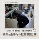 능평동-2 | 능평동 누수탐지 오포 천장물샘 공사후기