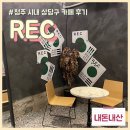 [청주 카페] 청주 속 을지로느낌이 물씬나는 ‘REC’ 후기