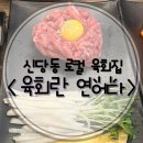 신당동 로컬 육회집 &lt;육회란 연어다&gt; 방문 솔직 후기