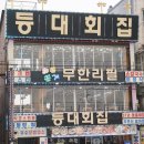 등대횟집 - 하동군 경서대로 245 | 등대횟집
