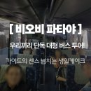 비오비(BOB) | 비오비투어 방콕 파타야 내돈내산 1일차 ㅣ 15명 대가족이 감동한 투어와 깜짝 생일파티