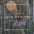 내유목장 | 아기랑 가기 좋은 카페, 플랜테리어 대형카페 앤드테라스 내유점 내돈내산 후기
