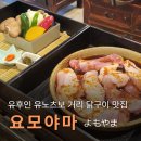 야마 | 유후인 유노츠보거리 맛집 닭구이 전문점 요모야마 방문후기와 맛있게 먹는 팁!