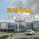 트레이더스 홀세일클럽 안성점 | 트레이더스 홀세일 클럽 스타필드 안성점 세일상품 모아보기