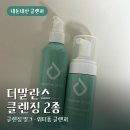 순한 | 더말란스 클렌징 밀크 워터폼 순한 클렌저 내돈내산 후기