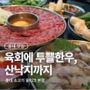 인정상회 | 홍대 육회맛집 뭉티크 육회 산낙지 조합 솔직후기