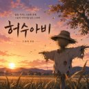 가을철 벼이삭을 지키는 허수아비, 허수어미 이미지