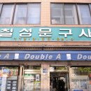 칠성문구사 - 의정부시 시민로121번길 58 | 칠성문구사