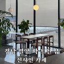451 | 경남 밀양 션샤인 테마파크 근처 식사도 가능한 선샤인카페 후기