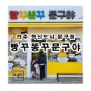 빵꾸똥꾸문구야진주충무공점 | 진주혁신도시 문구점 빵꾸똥꾸 문구야 무인이라 편해