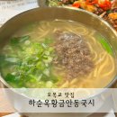 국시와막걸리 | 오목교 맛집 하순옥황금안동국시 주차 메뉴 식사후기
