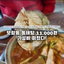 보람동태탕 | 보람동맛집 양은이네 동태탕 세종보람점 점심특선 동태탕 11,000원 세종시청맛집 세종회식 세종모임 추천
