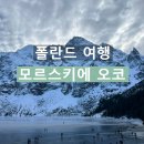 호수카써비스 | 폴란드 자코파네, 모르스키에 오코 호수 차로 가는 법