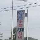 유등숯불식당 이미지