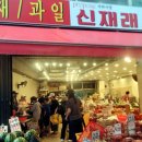 신재래시장 - 고양시 덕양구 호국로 804 | 신재래시장