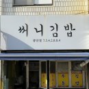 써니김밥 | 부산 광안리 김밥 포장 / ‘써니김밥’ / 엄마가 싸준 김밥 맛 그대로!