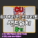 콜라보 피자 | [CU] 잭슨 피자 콜라보 샌드위치 [아메리칸 스피리트 샌드위치] 솔직후기