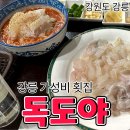 독도회집 | [공지] 강릉 가성비 횟집, 독도야 후기