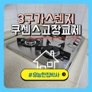 남광로얄아파트(37257) | 아파트 가스렌지 쿠센스 NGC-E311ANA 교체 청소 타공까지 한 번에 해결