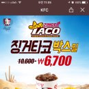 Kfc 징거타코 박스밀 이미지