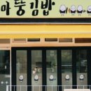 꼬마뚱김밥 이미지