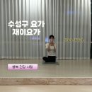 수성롯데캐슬더퍼스트3단지경로당 | 대구 수성구 요가 원데이 클래스 재이요가