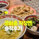 공화춘 | 인천 차이나타운 공화춘 자장면 솔직 후기｜원조의 맛, 두부와 고추의 반전 조합 (월미도 데이트 코스...