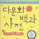 짱뚱이 어린이도서관 북드림 행사-＜다문화 백과사전/채인선 지음＞ 이미지