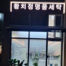 명성세탁소 이미지