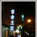 일송초밥 이미지