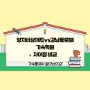 강남종로엠독학기숙학원 | 양지 비상에듀 vs 강남 종로엠 기숙 학원 차이점 비교, 직접 알아보기 전에 꼭 거쳐야 할 과정-기숙통