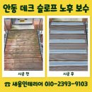 (주)대신환경 | 안동 데크 슬로프 노후 보수 업체 선택 전 확인사항