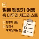 정산카 | ✅ 일본 캠핑카 여행 총 마무리 체크리스트 – 귀국 전 정리 &amp; 후기 남기는 법