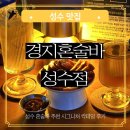 성동문화회관 | 뚝섬역 혼술바 경지혼술바 서울 성수점 칵테일 위스키 데이트 코스 후기