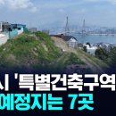 부산 '특별건축구역' 7곳 예정지 선정 이미지