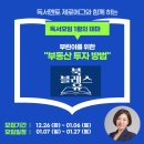 독 블레스 유 | [공지] 📚북블레스유 독서모임📚1월의 테마 &#34;부동산 투자 방법&#34; 함께 하실분을 모집합니다.