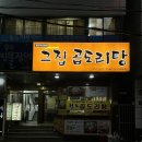 그집 곱도리탕 이미지