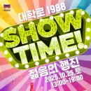 1988대학로