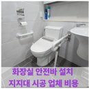 신한은행시흥지점옆 | 화장실 안전바 설치 지지대 시공 업체 비용