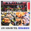송정지구 | 군포 송정지구, 도마교동 맛집, 황제숯불갈비 식사 후기