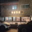 일산고기독불장군